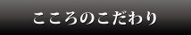 こころのこだわり