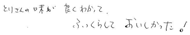 とりさんの味が良くわかって、ふっくらしておいしかった！