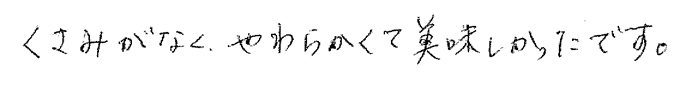 くさみがなく、やわらかくて美味しかったです。